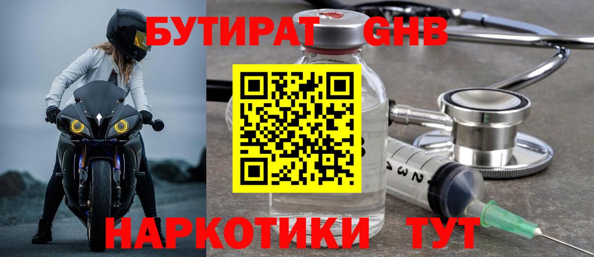 Ульяновск  БУТИРАТ 1.4BDO  Вход с VPN 